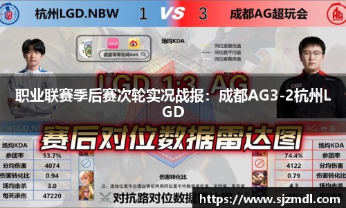 职业联赛季后赛次轮实况战报：成都AG3-2杭州LGD